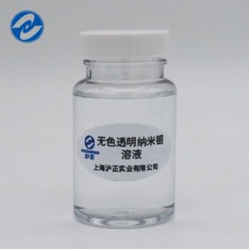 沪正无色透明高效纳米银离子抗菌分散溶液浆料
