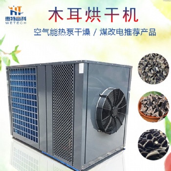 木耳空气能热泵烘干机