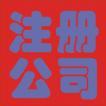花都区公司记账公司注册一般纳税人申请代理记账