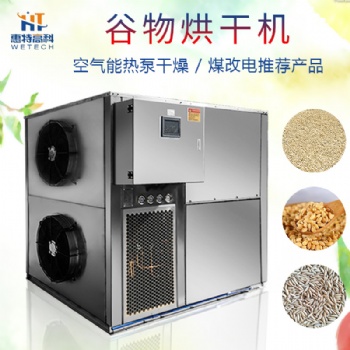 谷物空气能热泵烘干机