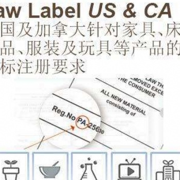 沙发、软垫座椅等做Law Label注册 | 填料物产品出口加拿大和美国