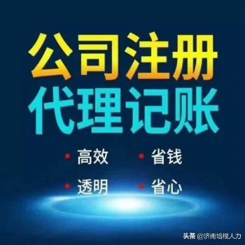 济南公司注册，注销公司，代理记账，人事代理