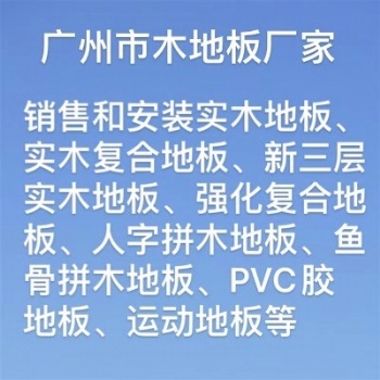 广州木地板，定制各种人字拼木地板、鱼骨拼木地板，厂家**，价格实惠，欢迎咨询