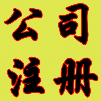 济南专业公司注册、注销、代理记账、纳税社保
