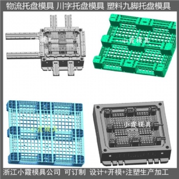1210托盘模具 1210站板模具生产厂家