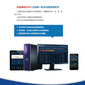 湖南混凝土集团ERP，混凝土集团ERP，万物搅拌站集团ERP
