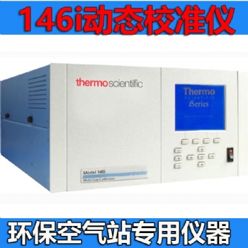 美国热电赛默飞空气站监测仪器146i动态校准仪
