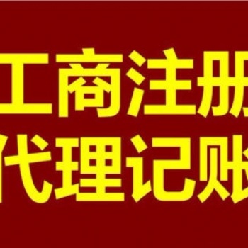 广州公司注册代理记账一般纳税人公司记账广州地区