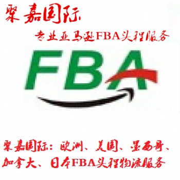 上海发德国亚马逊FBA头程空运FBA头程海运