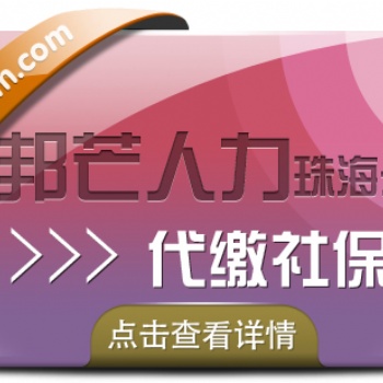 珠海邦芒人力代缴社保，**服务帮您全搞定