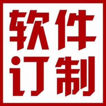 淄博地区张店临淄软件开发，小程序开发，企业系统服务