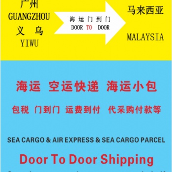 广州/义乌到马来西亚专线拼箱、整柜、空运、AB单
