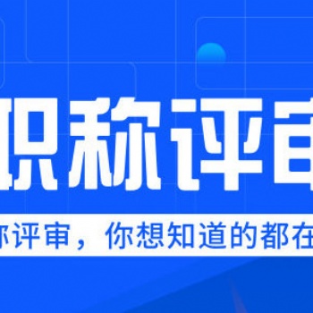 职称代评 专业机构办理，轻松搞定