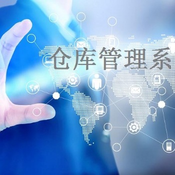 潍坊APP开发广州仓库管理系统开发找数威服务好，质量高