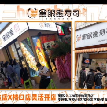 寿司加盟费用 黑眼熊寿司连锁加盟 寿司品牌