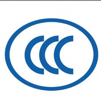 CCC认证办理深圳，广州，惠州