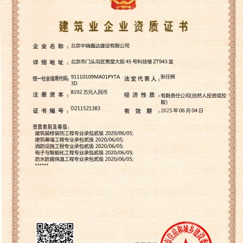 北京中瑞鑫达诚邀全国包工头注册分公司 共享建造师、资质、安许、业绩