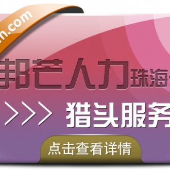 珠海招聘这件小事，找邦芒人力猎头就好了