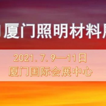 厦门照明展│2021厦门照明材料展会