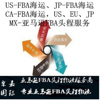 上海到日本FBA整柜FBA专线货代日本FBA头程报价