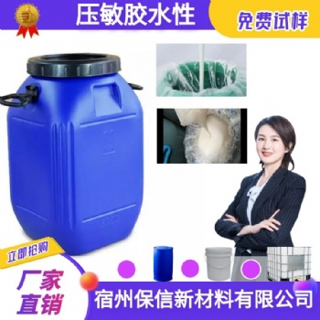 宿州保信生产PE保护膜压敏胶 物美价廉 免费试样 当天发货