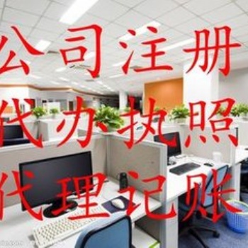 遵义工商注册、工商代办、营业执照代办、公司注册、公司注销