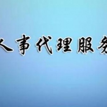 安徽代发工资人事代理公司