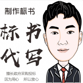 标书代写标书文案代写德阳标书德阳标书