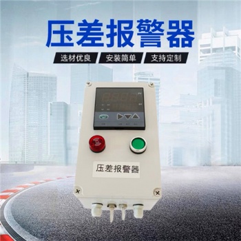 除尘器压差自动报警装置(带RS485输出)