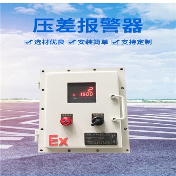 全自动压差报警器(除尘器压差检测)
