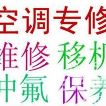 上海徐汇区徐家汇空调加氟，各品牌空调维修加药水