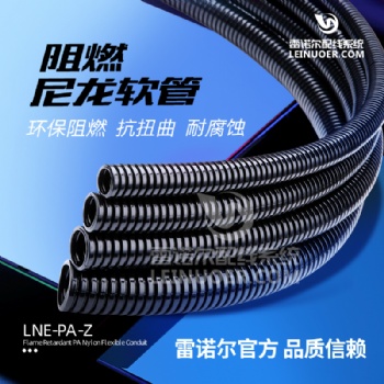 雷诺尔 阻燃尼龙软管PA-Z 塑料软管