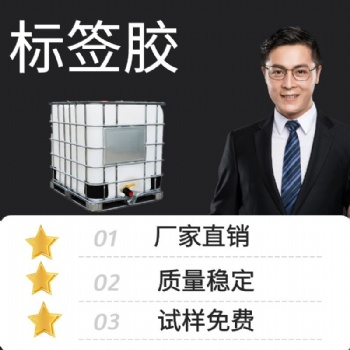 标签压敏胶标签胶水墙纸标签胶水性压敏胶条形码不干胶标签耐高温