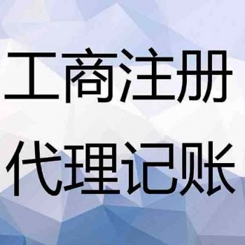 汇川区工商注册、工商代办、营业执照代办、公司注册、公司注销