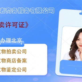 全包一体式办理文物拍卖许可证 申报快