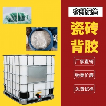 0726-F瓷砖背胶瓷砖胶 宿州保信厂家生产免费试样