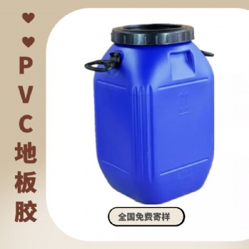 PVC地板胶低气味不含溶剂 适合室内使用 水性粘合剂 免费提供样品
