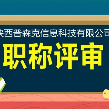 陕西省2021年**工程师职称评审相关要求
