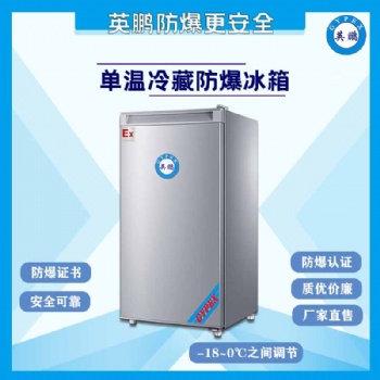 150升单门冷藏防爆冰箱