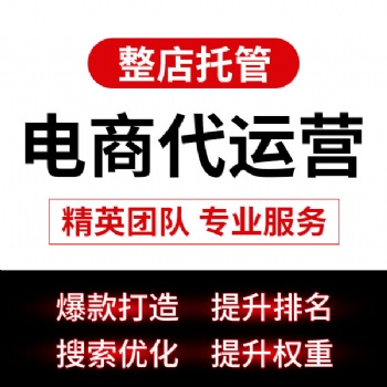 郑州拼多多代运营，淘宝代运营公司 天猫代运营