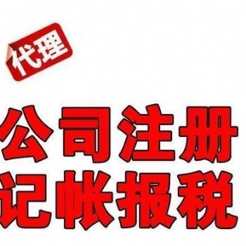 汇川区工商注册、工商代办、营业执照代办电话