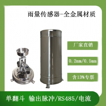 北海灵犀厂家供应翻斗式金属雨量传感器