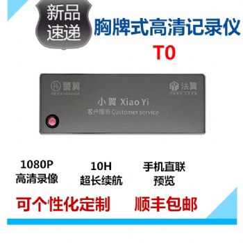 天津 警翼法翼T0胸牌式记录仪厂家现货销售诚信经营