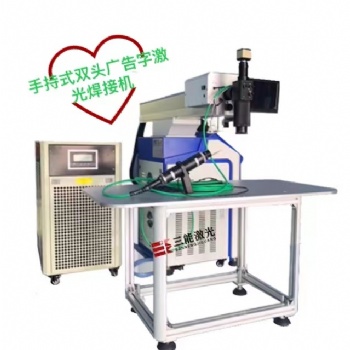 手持双头广告激光焊接机，广告激光焊接机，大型广告字激光焊接机