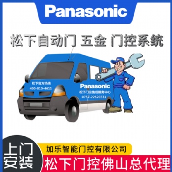 松下自动门，松下感应门，松下玻璃电动门，佛山加乐松下总代理