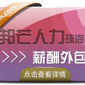 薪酬外包选珠海邦芒人力，为企业减轻税务负担