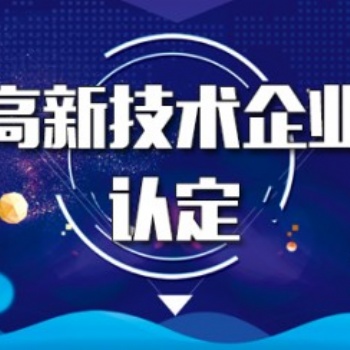 高新技术企业申报，给您专业的指导建议