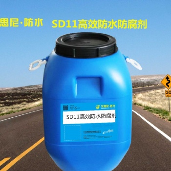 SDII高效防水防腐剂SDII防腐高效防水剂