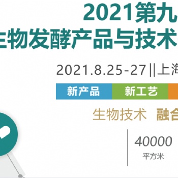 百天倒计时2021第九届上海生物发酵展，邀您共赴8月发酵盛会
