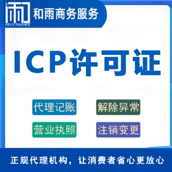 如何申请icp许可证流程